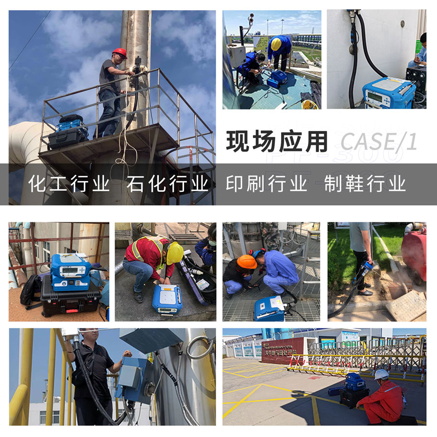 PF-300便攜式總烴、甲烷和非甲烷總烴測定儀現場應用