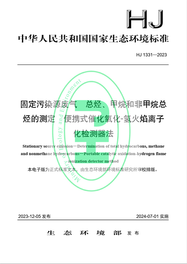 《固定污染源廢氣 總烴、甲烷和非甲烷總烴的測定 便攜式催化氧化-氫火焰離子化檢測器法》（HJ 1331-2023）