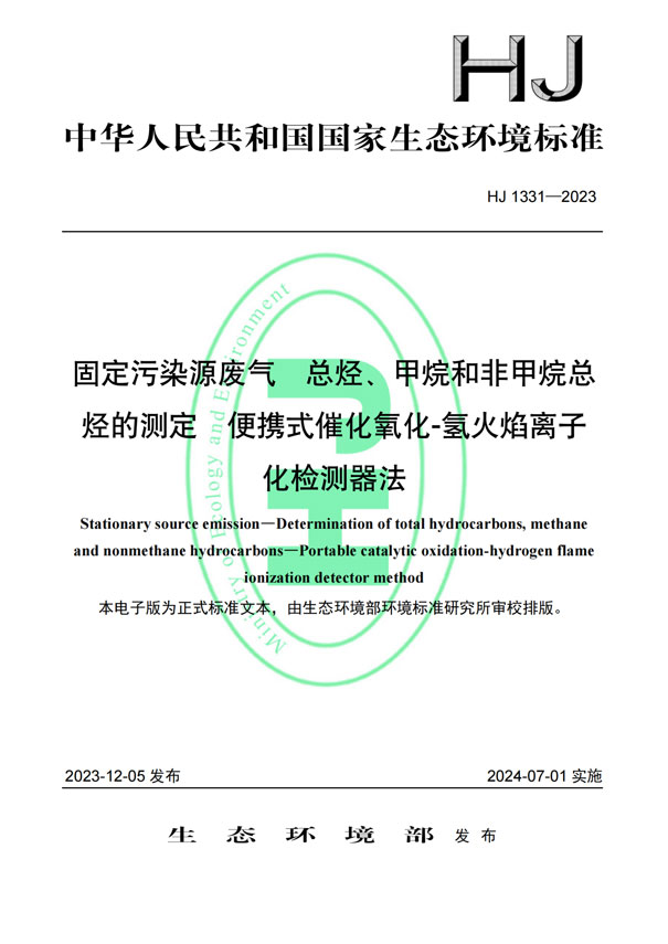 HJ 1331-2023《固定污染源廢氣總烴、甲烷和非甲烷總烴的測定便攜式催化氧化-氫火焰離子化檢測器法》-1