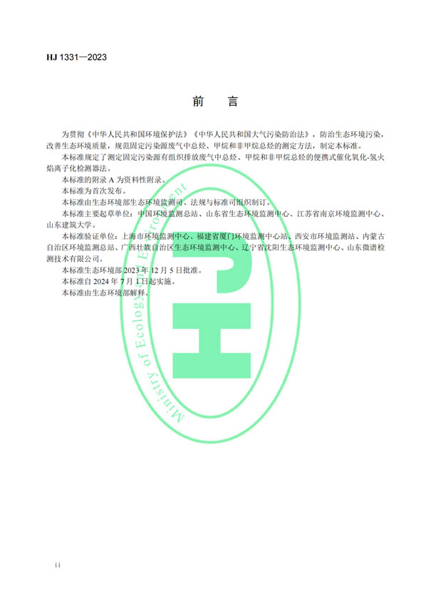 HJ 1331-2023《固定污染源廢氣總烴、甲烷和非甲烷總烴的測定便攜式催化氧化-氫火焰離子化檢測器法》-3