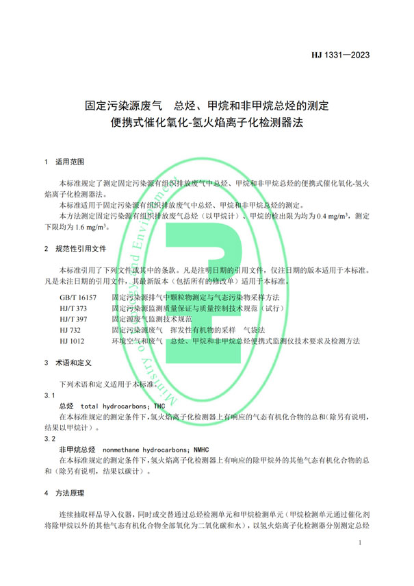 HJ 1331-2023《固定污染源廢氣總烴、甲烷和非甲烷總烴的測定便攜式催化氧化-氫火焰離子化檢測器法》-4