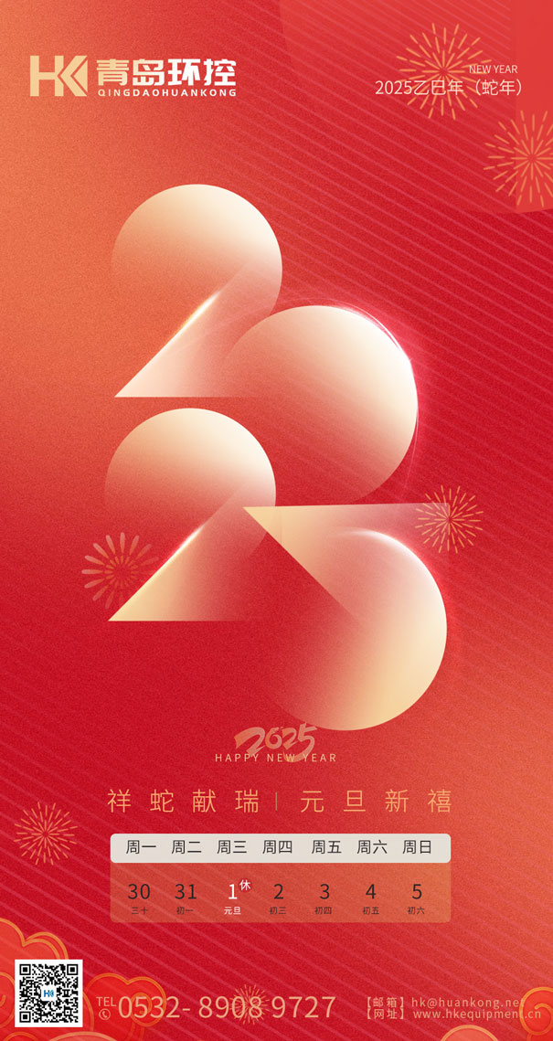 祥蛇獻瑞 元旦新禧 | 青島環控與您共啟2025新篇章！